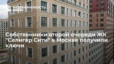 Собственники второй очереди ЖК "Селигер Сити" в Москве получили ключи