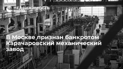 Суд в Москве признал банкротом Карачаровский механический завод, производящий лифты
