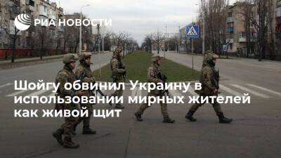 Министр обороны Шойгу: Украина не гнушается использовать мирных жителей как живой щит