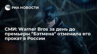 СМИ: Warner Bros приостановила выход "Бэтмена" в кинотеатрах России за день до премьеры