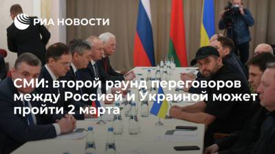 СМИ: второй раунд переговоров между Россией и Украиной может пройти 2 марта