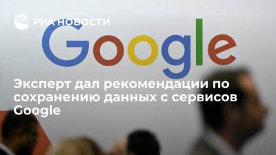 Эксперт Пермяков: стоит скачать данные с сервисов Google на диск на случай блокировки