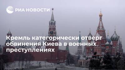 Пресс-секретарь Песков: в Кремле отвергают обвинения Киева в военных преступлениях