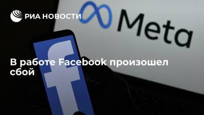 Downdetector: пользователи Facebook пожаловались на сбои в работе сервиса