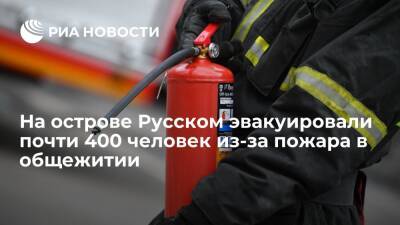 Пожарные ликвидировали возгорание в общежитии на острове Русском, эвакуировано 400 человек