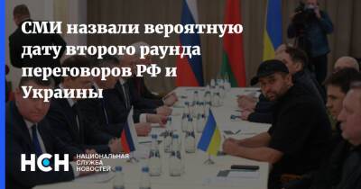 СМИ назвали вероятную дату второго раунда переговоров РФ и Украины