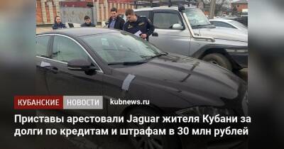Приставы арестовали Jaguar жителя Кубани за долги по кредитам и штрафам в 30 млн рублей
