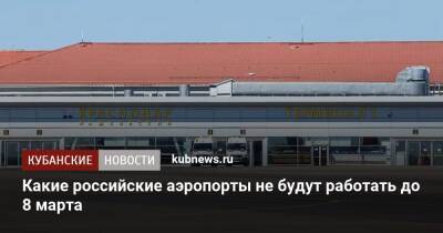 Какие российские аэропорты не будут работать до 8 марта