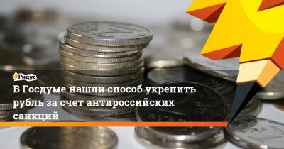 В Госдуме нашли способ укрепить рубль за счет антироссийских санкций