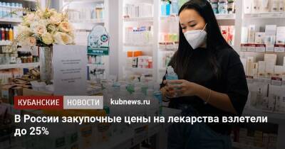 В России закупочные цены на лекарства взлетели до 25%