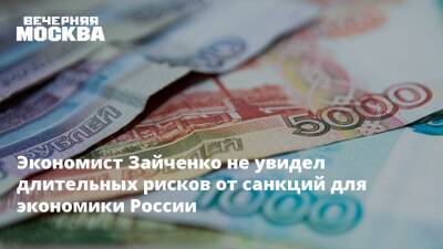 Экономист Зайченко не увидел длительных рисков от санкций для экономики России