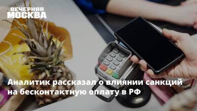 Аналитик рассказал о влиянии санкций на бесконтактную оплату в РФ