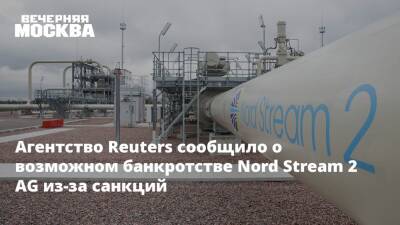 Агентство Reuters сообщило о возможном банкротстве Nord Stream 2 AG из-за санкций