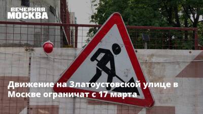 Движение на Златоустовской улице в Москве ограничат с 17 марта