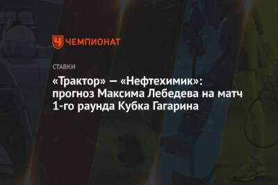 «Трактор» — «Нефтехимик»: прогноз Максима Лебедева на матч 1-го раунда Кубка Гагарина