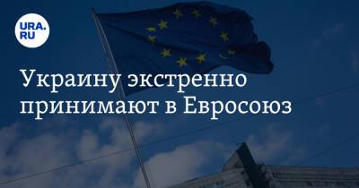 Украину экстренно принимают в Евросоюз