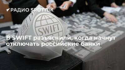 Российские банки, попавшие под санкции, отключат от SWIFT после получения юридического указания