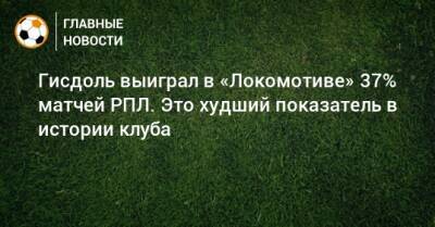 Гисдоль выиграл в «Локомотиве» 37% матчей РПЛ. Это худший показатель в истории клуба