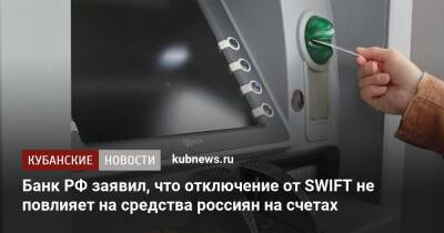 Банк РФ заявил, что отключение от SWIFT не повлияет на средства россиян на счетах
