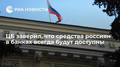 Центробанк заверил, что средства россиян в банках всегда будут доступны