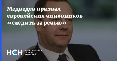 Медведев призвал европейских чиновников «следить за речью»