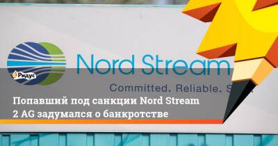 Попавший под санкции Nord Stream 2 AG задумался о банкротстве