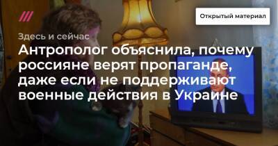 Антрополог объяснила, почему россияне верят пропаганде, даже если не поддерживают военные действия в Украине