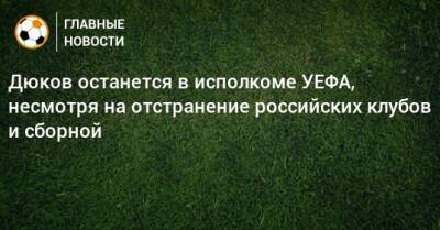Дюков останется в исполкоме УЕФА, несмотря на отстранение российских клубов и сборной