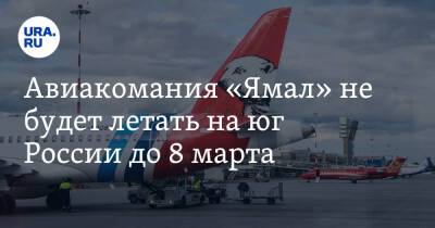 Авиакомания «Ямал» не будет летать на юг России до 8 марта
