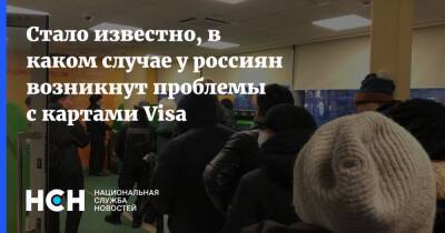 Стало известно, в каком случае у россиян возникнут проблемы с картами Visa