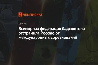 Всемирная федерация бадминтона отстранила Россию от международных соревнований