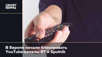 В Европе начали блокировать YouTube-каналы RT и Sputnik