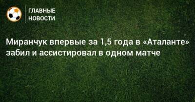 Миранчук впервые за 1,5 года в «Аталанте» забил и ассистировал в одном матче