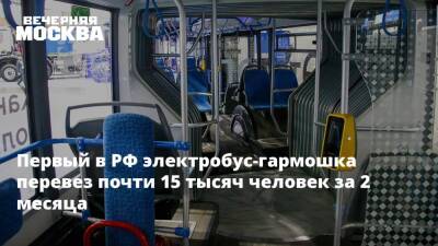 Первый в РФ электробус-гармошка перевез почти 15 тысяч человек за 2 месяца