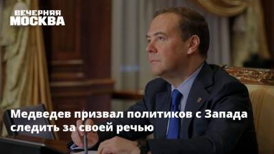 Медведев призвал политиков с Запада следить за своей речью