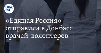 «Единая Россия» отправила в Донбасс врачей-волонтеров