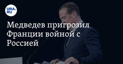 Медведев пригрозил Франции войной с Россией