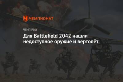 Для Battlefield 2042 нашли недоступное оружие и вертолёт