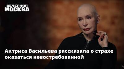 Актриса Васильева рассказала о страхе оказаться невостребованной