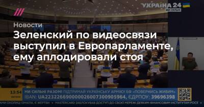 Зеленский по видеосвязи выступил в Европарламенте, ему аплодировали стоя