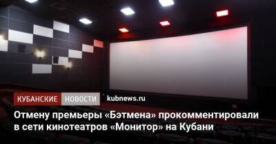 Отмену премьеры «Бэтмена» прокомментировали в сети кинотеатров «Монитор» на Кубани