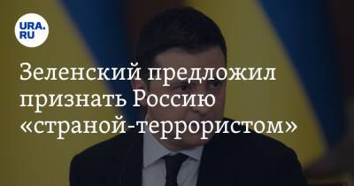 Зеленский предложил признать Россию «страной-террористом»