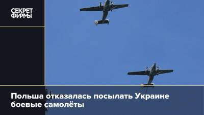 Польша отказалась посылать Украине боевые самолёты
