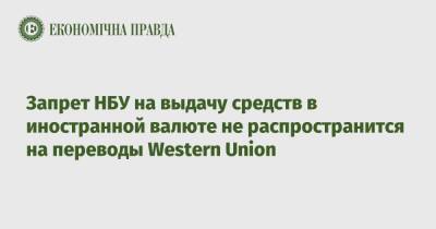 Запрет НБУ на выдачу средств в иностранной валюте не распространится на переводы Western Union