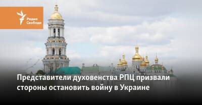 Представители духовенства РПЦ призвали стороны остановить войну в Украине