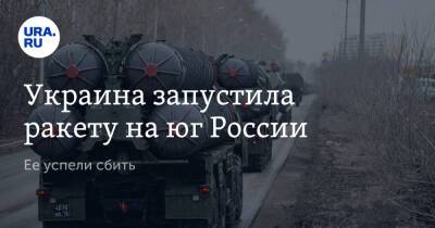 Украина запустила ракету на юг России. Ее успели сбить