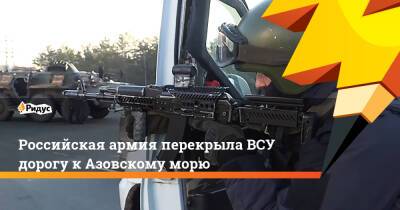 Российская армия перекрыла ВСУ дорогу кАзовскому морю