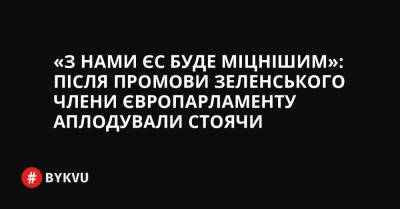 «З нами ЄС буде міцнішим»: після промови Зеленського члени Європарламенту аплодували стоячи