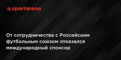 От сотрудничества с Российским футбольным союзом отказался международный спонсор