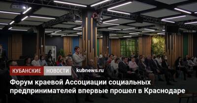 Форум краевой Ассоциации социальных предпринимателей впервые прошел в Краснодаре